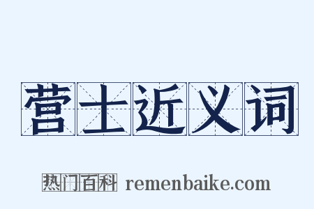 营士近义词是什么意思的图片